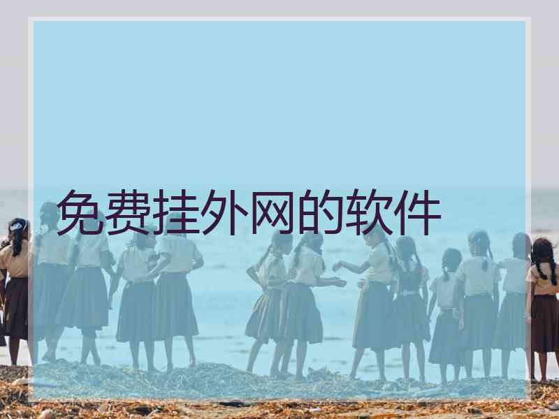 免费挂外网的软件