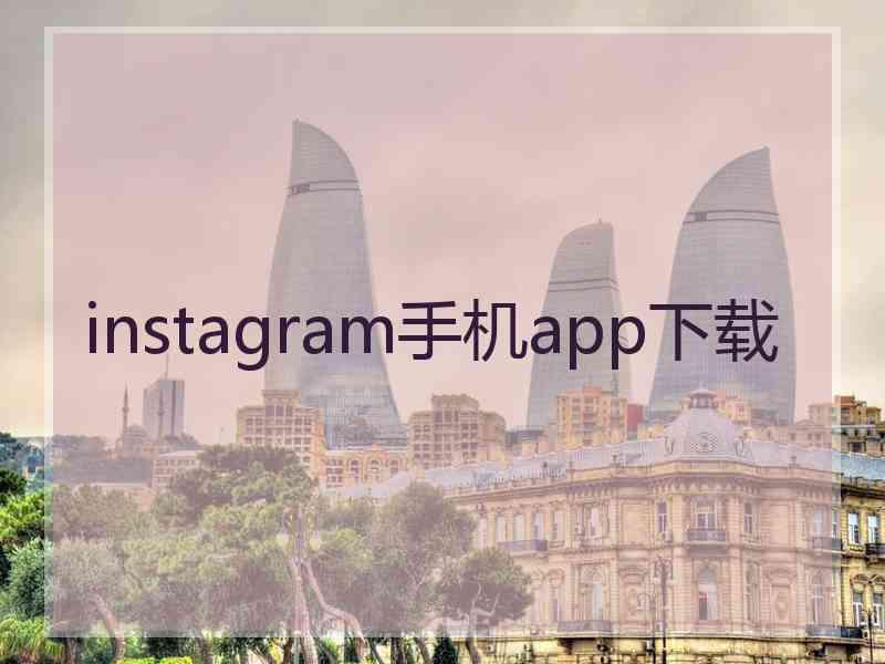instagram手机app下载