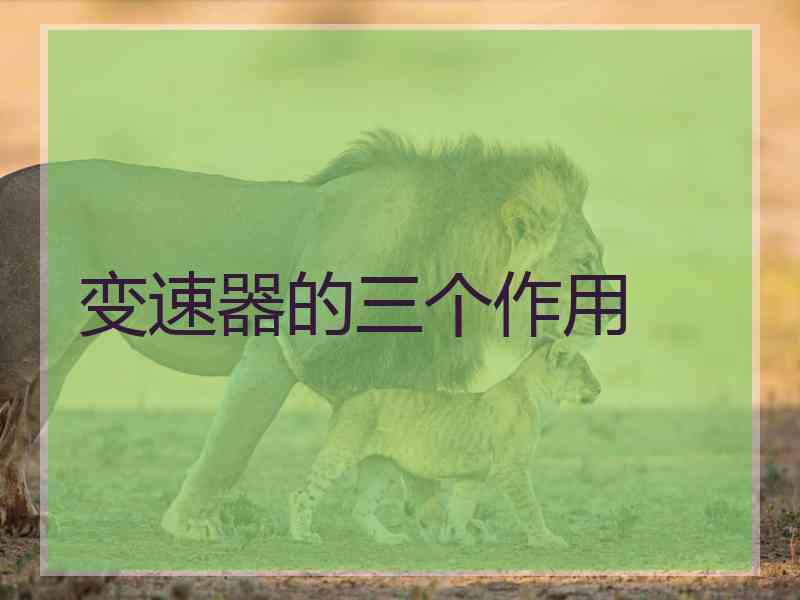 变速器的三个作用