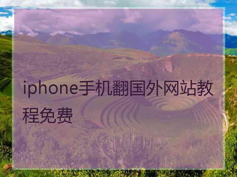 iphone手机翻国外网站教程免费