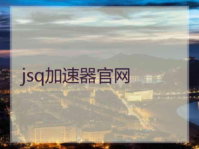 jsq加速器官网
