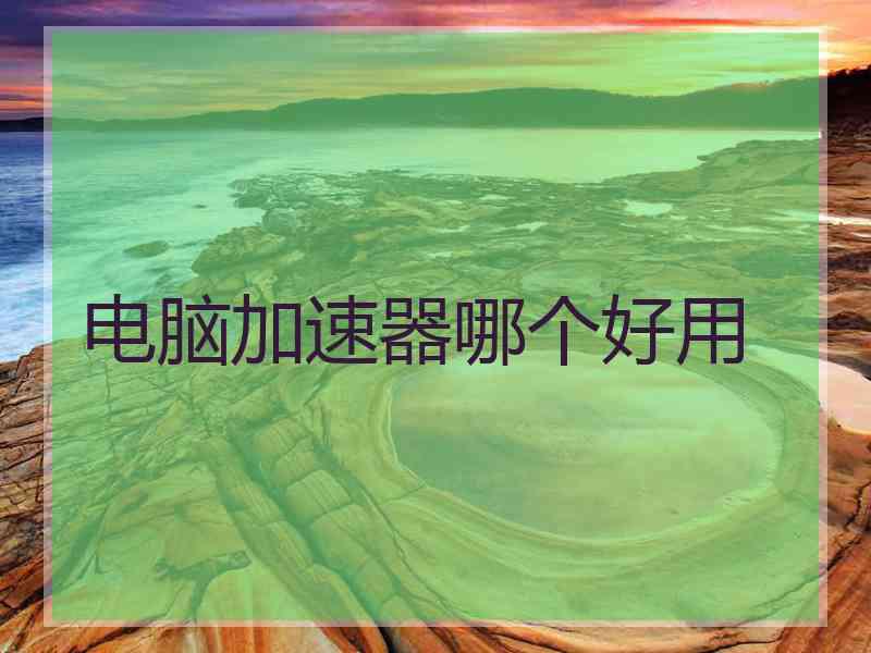 电脑加速器哪个好用