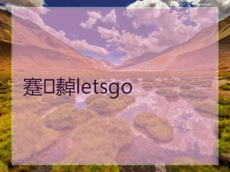 蹇繛letsgo