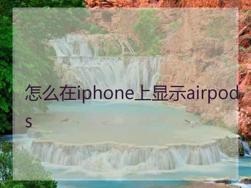怎么在iphone上显示airpods