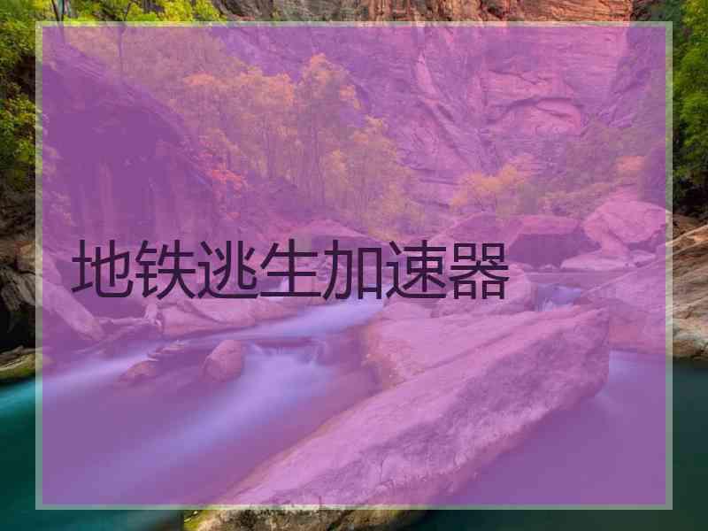 地铁逃生加速器