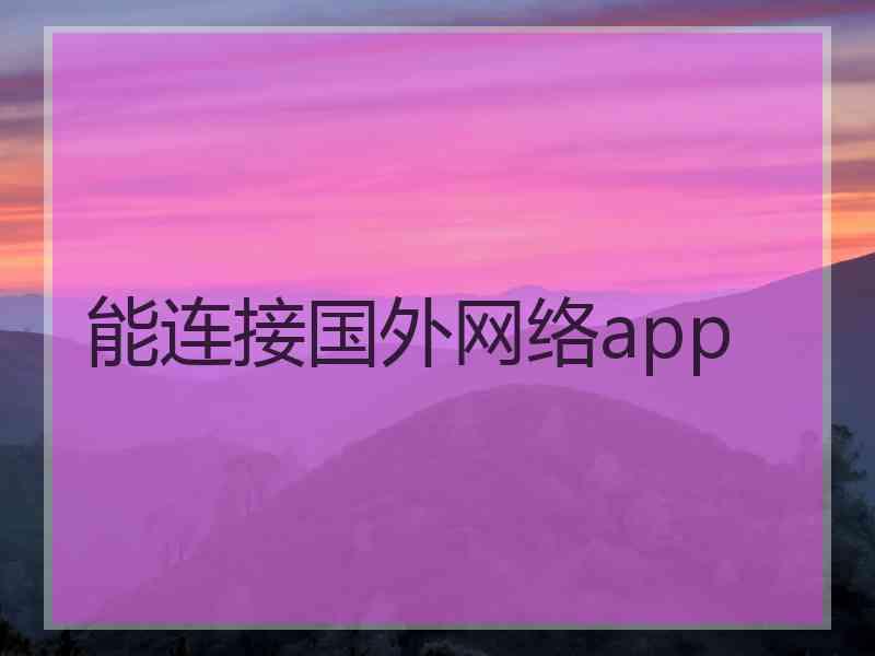 能连接国外网络app