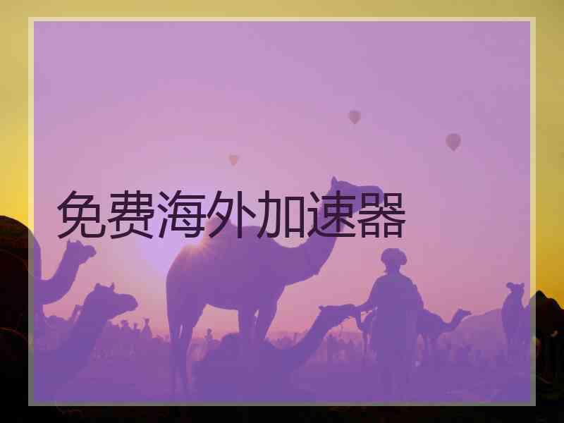 免费海外加速器