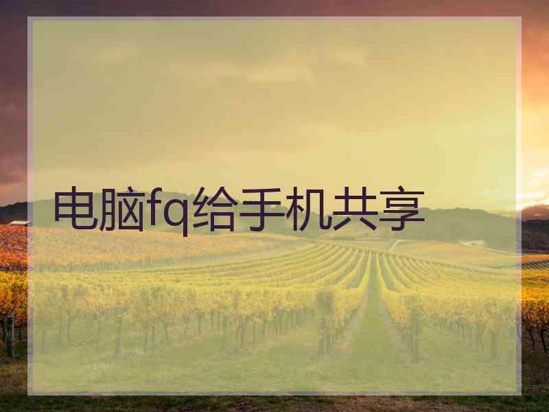 电脑fq给手机共享