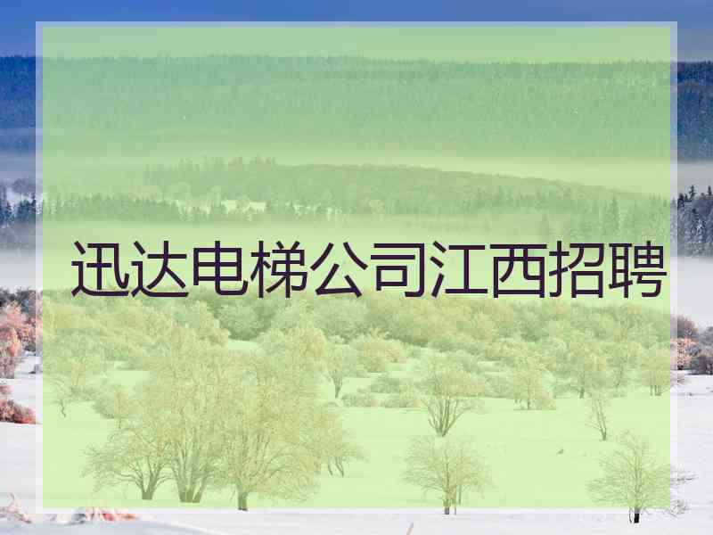 迅达电梯公司江西招聘