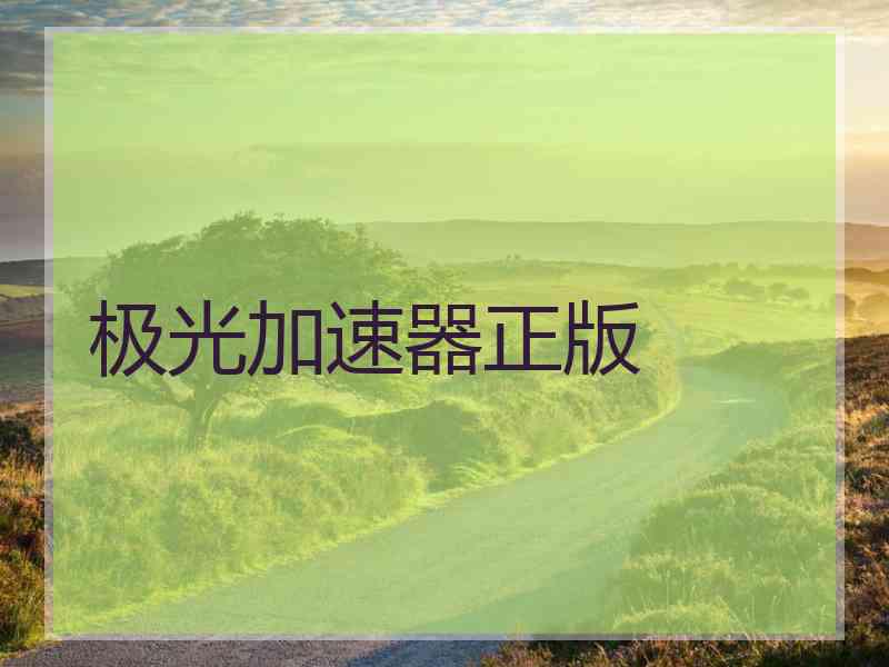 极光加速器正版