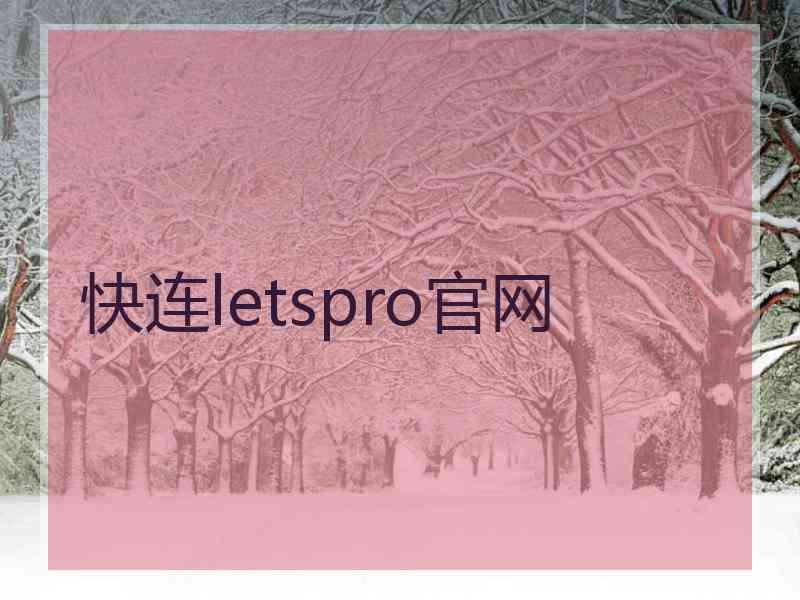 快连letspro官网