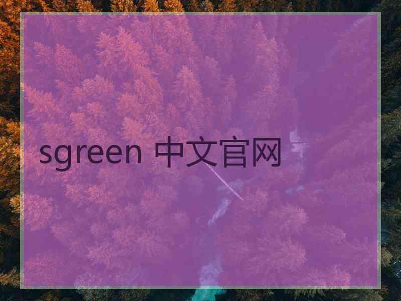 sgreen 中文官网