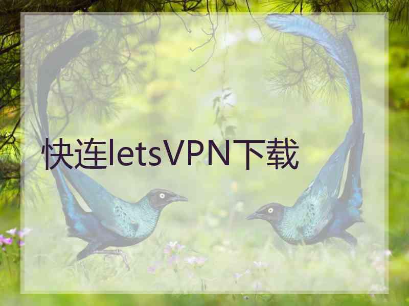 快连letsVPN下载