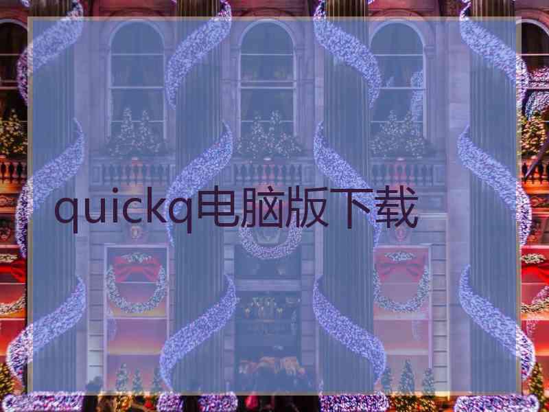 quickq电脑版下载