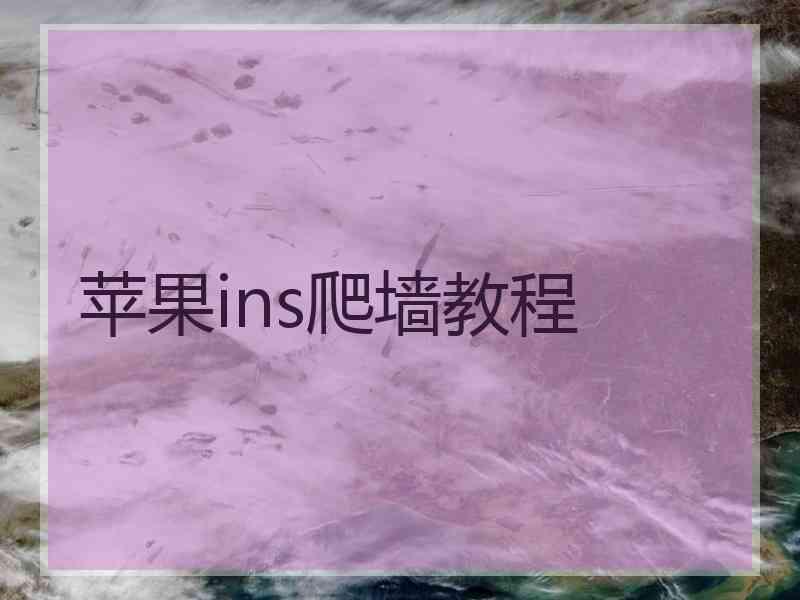 苹果ins爬墙教程