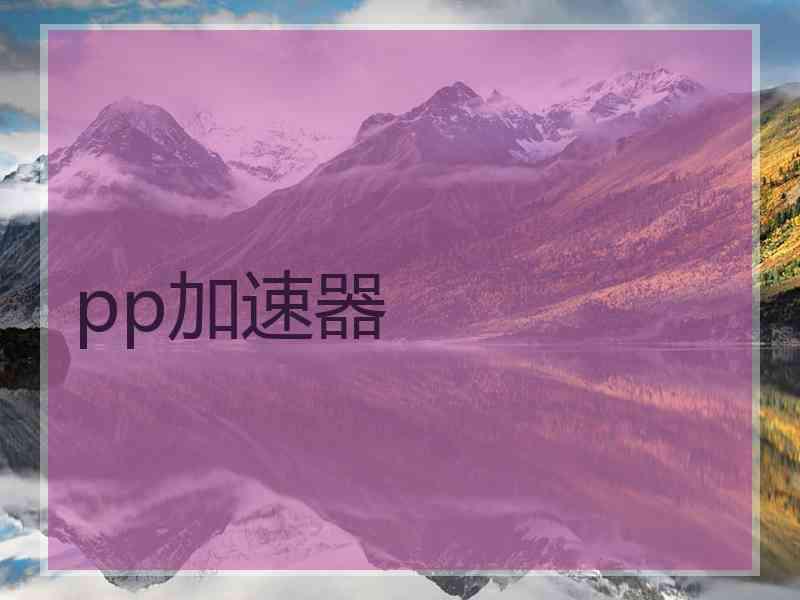 pp加速器